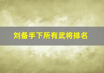 刘备手下所有武将排名