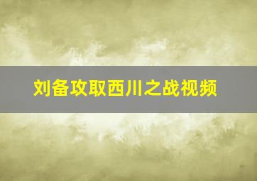 刘备攻取西川之战视频