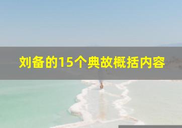 刘备的15个典故概括内容