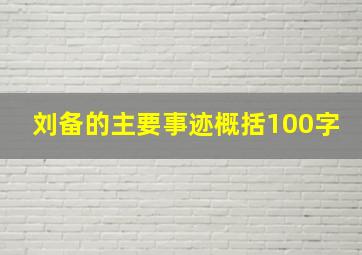 刘备的主要事迹概括100字