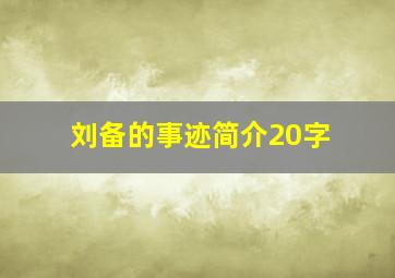 刘备的事迹简介20字