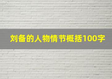 刘备的人物情节概括100字