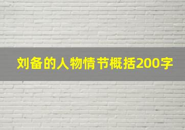 刘备的人物情节概括200字