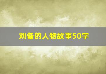 刘备的人物故事50字