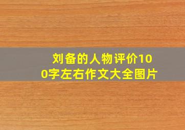 刘备的人物评价100字左右作文大全图片