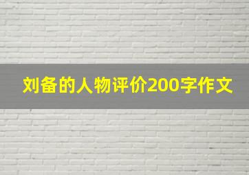 刘备的人物评价200字作文