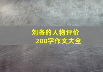 刘备的人物评价200字作文大全