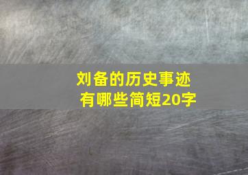 刘备的历史事迹有哪些简短20字