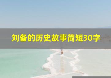 刘备的历史故事简短30字