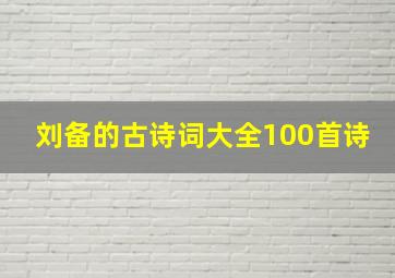 刘备的古诗词大全100首诗