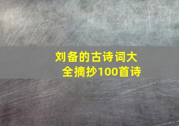 刘备的古诗词大全摘抄100首诗