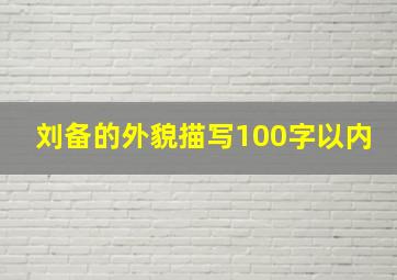 刘备的外貌描写100字以内