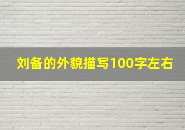 刘备的外貌描写100字左右