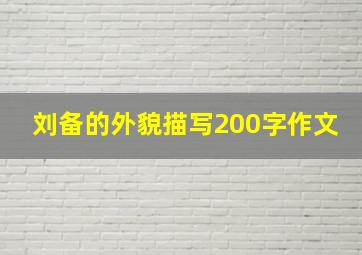 刘备的外貌描写200字作文