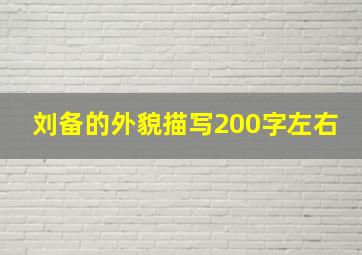 刘备的外貌描写200字左右