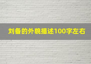 刘备的外貌描述100字左右