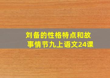 刘备的性格特点和故事情节九上语文24课