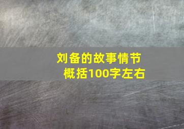 刘备的故事情节概括100字左右