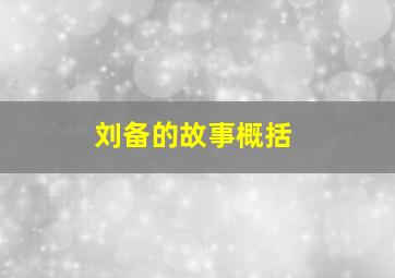 刘备的故事概括