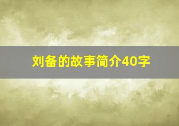 刘备的故事简介40字