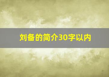 刘备的简介30字以内