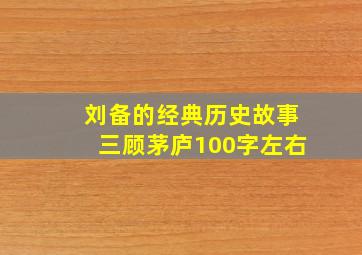 刘备的经典历史故事三顾茅庐100字左右