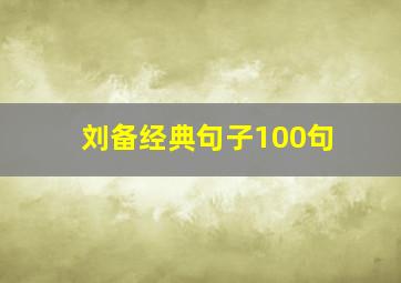 刘备经典句子100句