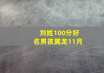 刘姓100分好名男孩属龙11月