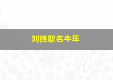 刘姓取名牛年