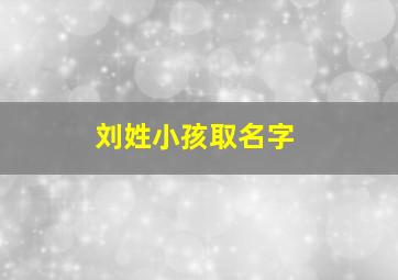 刘姓小孩取名字