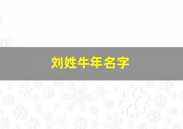 刘姓牛年名字