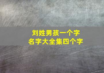 刘姓男孩一个字名字大全集四个字