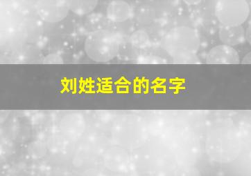 刘姓适合的名字