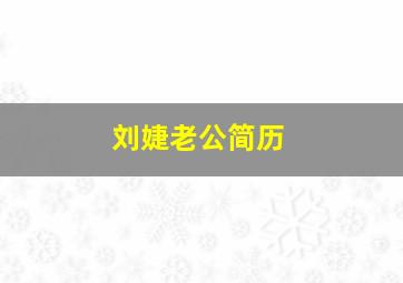 刘婕老公简历