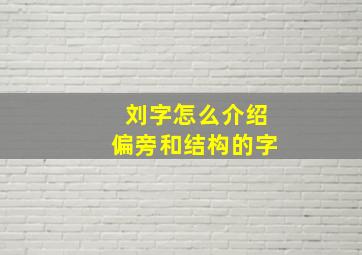 刘字怎么介绍偏旁和结构的字