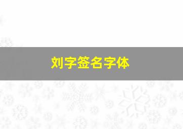 刘字签名字体