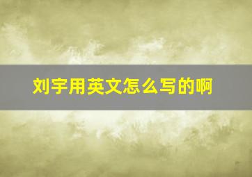 刘宇用英文怎么写的啊