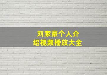 刘家豪个人介绍视频播放大全