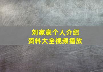 刘家豪个人介绍资料大全视频播放