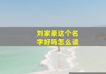 刘家豪这个名字好吗怎么读