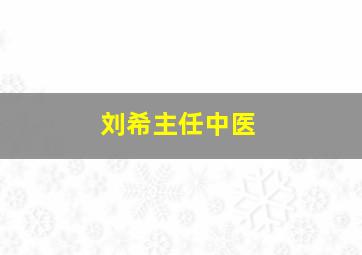 刘希主任中医