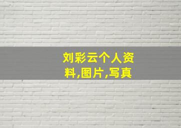 刘彩云个人资料,图片,写真