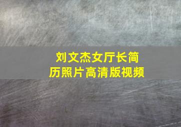 刘文杰女厅长简历照片高清版视频