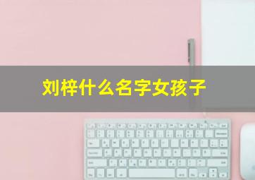 刘梓什么名字女孩子