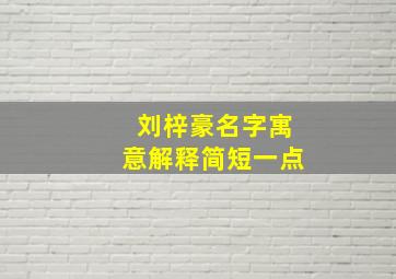 刘梓豪名字寓意解释简短一点