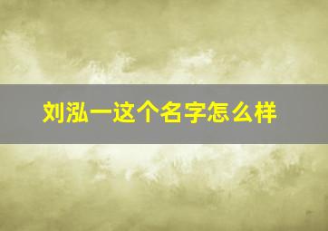 刘泓一这个名字怎么样