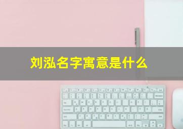 刘泓名字寓意是什么