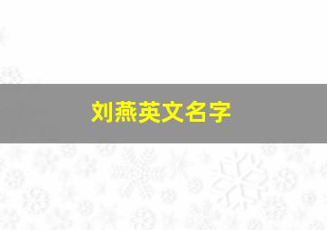 刘燕英文名字