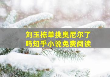 刘玉栋单挑奥尼尔了吗知乎小说免费阅读