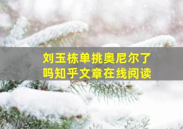 刘玉栋单挑奥尼尔了吗知乎文章在线阅读